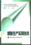 纸张生产实用技术