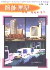 智能建筑  原理、规划和设计