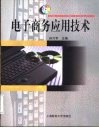 电子商务应用技术 封面