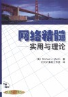 网络精髓  实用与理论 封面