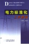 电力标准化工作指南