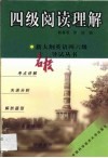 新大纲英语四六级名校导试丛书  四级阅读理解