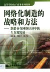 网络化制造的战略和方法  制造业在网络经济中的生存和发展