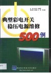 典型彩电开关稳压电源维修500例
