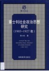 章士钊社会政治思想研究  1903-1927年