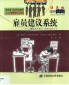 雇员建议系统  增强生产能力，提高盈利水平 电子书封面