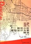 当代居住小区规划设计方案精选  第2集