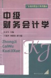 中级财务会计学 封面