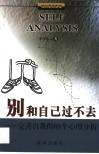 别和自己过不去  完善自我的88个心理分析