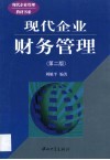 现代企业财务管理 封面