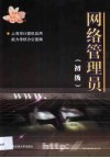 网络管理员  初级