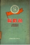 联欢节  1953年8月在布加勒斯特
