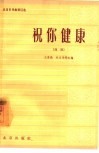 祝你健康  曲剧