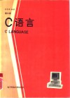 C语言  第3版