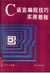 C语言编程技巧实用教程