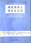 刚体弹簧元理论及应用