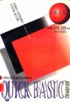 QUICK BASIC结构化程序设计  修订版