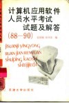 88-90计算机应用软件人员水平考试试题及解答