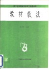技工学校机械类通用工种技术课  教材教法