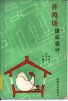 养鸡场建筑设计