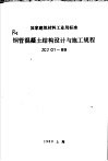 钢管混凝土结构设计与施工规程