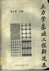 《铁道标准设计通讯》专辑-土力学基础工程新进展