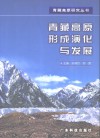 青藏高原形成演化与发展