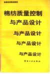 棉纺质量控制与产品设计