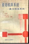 自动机床系统  柔性制造系统