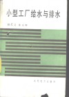 小型工厂给水与排水