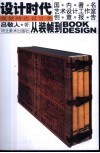 从装帧到BOOK DESIGN吕敬人谈话录