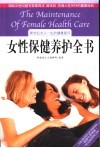 女性保健养护全书  新世纪女人一生的健康顾问