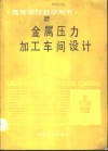 金属压力加工车间设计