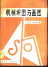 机械识图与画图