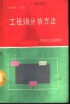 工程（火用）分析方法