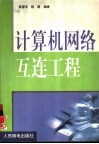 计算机网络互连工程