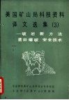 美国矿山局科技资料译文选集  3  -破岩新方法  凿岩爆破  安全技术