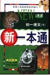 新一本通  初一语文  下  试用修订版