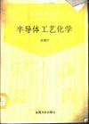 半导体工艺化学