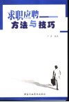 求职应聘方法与技巧