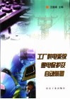 工厂供电系统继电保护及自动装置