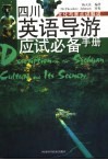 四川英语导游应试必备手册  文化与景点讲解词