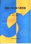 铁路工程定额与概预算