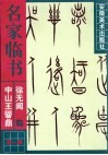 徐无闻临《中山王〓鼎》