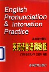 英语语音语调教程 电子书封面