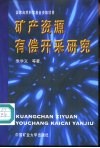 矿产资源有偿开采研究