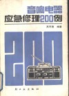 音响电器应急修理200例