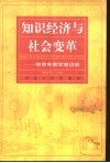 知识经济与社会变革  知名专家学者访谈