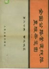 全国公路营运钱路里程示意图  第2版  第6分册  西北地区