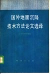 国外地面沉降技术方法论文选译